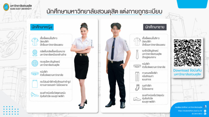 การแต่งกายที่ถูกต้องสำหรับนักศึกษามหาวิทยาลัยสวนดุสิต