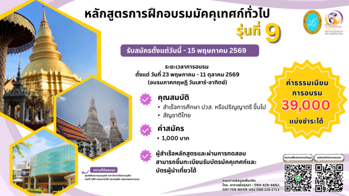 มหาวิทยาลัยสวนดุสิต กรุงเทพมหานคร เปิดรับสมัครผู้เข้าอบรม หลักสูตรการฝึกอบรมมัคคุเทศก์ทั่วไป (ภาษาอังกฤษ) รุ่นที่ 9