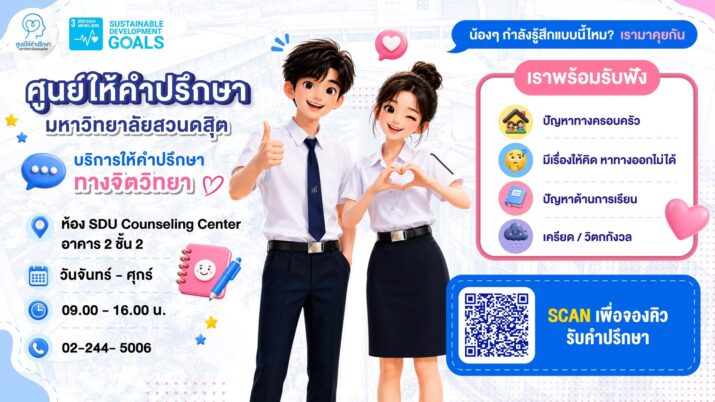 ศูนย์ให้คำปรึกษา มหาวิทยาลัยสวนดุสิต
