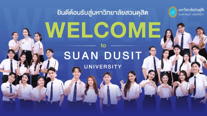 มหาวิทยาลัยสวนดุสิต ต้อนรับนักศึกษาใหม่ปีการศึกษา 2569 : Welcome to Suan Dusit University