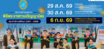 กำหนดการ พิธีพระราชทานปริญญาบัตร