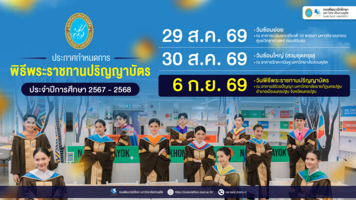 กำหนดการ พิธีพระราชทานปริญญาบัตร