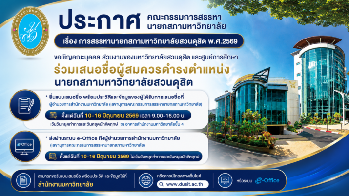 ประกาศคณะกรรมการสรรหานายกสภามหาวิทยาลัย เรื่อง การสรรหานายกสภามหาวิทยาลัยสวนดุสิต พ.ศ.2569