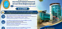 ประกาศคณะกรรมการสรรหากรรมการสภามหาวิทยาลัยผู้ทรงคุณวุฒิ เรื่อง การสรรหากรรมการสภามหาวิทยาลัยผู้ทรงคุณวุฒิ พ.ศ.2569