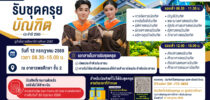 กำหนดการการรับชุดครุย