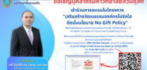โรงเรียนกฎหมายและการเมือง มหาวิทยาลัยสวนดุสิต ขอเชิญบุคลากรทุกหน่วยงานของมหาวิทยาลัย เข้าร่วมโครงการอบรม “เสริมสร้างวัฒนธรรมองค์กรโปร่งใส ยึดมั่นนโยบาย No Gift Policy”