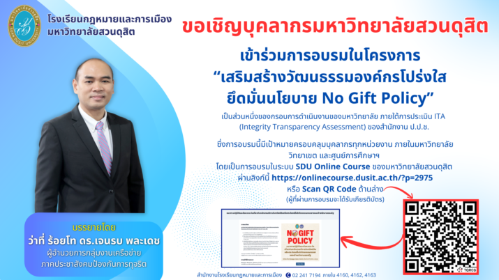 โรงเรียนกฎหมายและการเมือง มหาวิทยาลัยสวนดุสิต ขอเชิญบุคลากรทุกหน่วยงานของมหาวิทยาลัย เข้าร่วมโครงการอบรม  “เสริมสร้างวัฒนธรรมองค์กรโปร่งใส ยึดมั่นนโยบาย No Gift Policy”