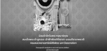 น้อมรำลึกในพระกรุณาธิคุณ สมเด็จพระเจ้าลูกเธอ เจ้าฟ้าพัชรกิติยาภา นเรนทิราเทพยวดี กรมหลวงราชสาริณีสิริพัชร มหาวัชรราชธิดา