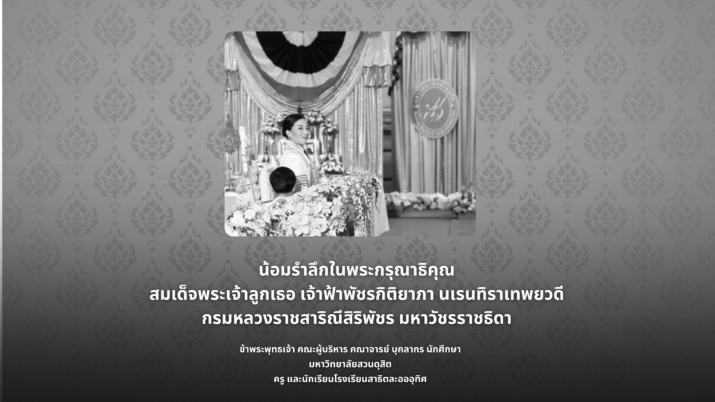 น้อมรำลึกในพระกรุณาธิคุณ สมเด็จพระเจ้าลูกเธอ เจ้าฟ้าพัชรกิติยาภา นเรนทิราเทพยวดี กรมหลวงราชสาริณีสิริพัชร มหาวัชรราชธิดา