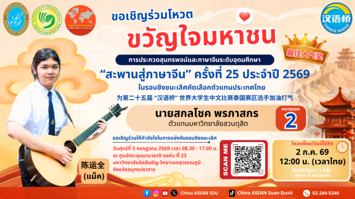 ขอเชิญร่วมโหวต 🎤 “แม็ค” นายสกลโชค พรกาสกร ตัวแทนมหาวิทยาลัยสวนดุสิต ผู้เข้าแข่งขัน การประกวดสุนทรพจน์และความรู้ภาษาจีนระดับอุดมศึกษา “สะพานสู่ภาษาจีน” ครั้งที่ 25 🏆 ร่วมลุ้น รางวัล Popular Vote (ขวัญใจมหาชน)