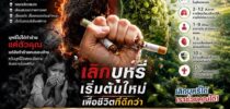 กองประชาสัมพันธ์ มหาวิทยาลัยสวนดุสิต ร่วมรณรงค์ “เลิกสูบบุหรี่ เพื่อตัวคุณ และคนที่คุณรัก”