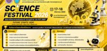 ขอเชิญร่วมงาน Science Festival 2026 สัปดาห์วันวิทยาศาสตร์แห่งชาติ ส่วนภูมิภาค ประจำปี 2569