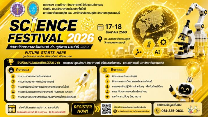 ขอเชิญร่วมงาน Science Festival 2026 สัปดาห์วันวิทยาศาสตร์แห่งชาติ ส่วนภูมิภาค ประจำปี 2569