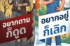 กองประชาสัมพันธ์ มหาวิทยาลัยสวนดุสิต ร่วมรณรงค์ “เลิกสูบบุหรี่ เพื่อตัวคุณ และคนที่คุณรัก”