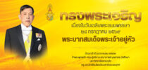 ทรงพระเจริญเนื่องในวันเฉลิมพระชนมพรรษา พระบาทสมเด็จพระเจ้าอยู่หัว๒๘ กรกฎาคม ๒๕๖๙