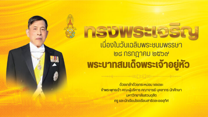 ทรงพระเจริญเนื่องในวันเฉลิมพระชนมพรรษา พระบาทสมเด็จพระเจ้าอยู่หัว๒๘ กรกฎาคม ๒๕๖๙