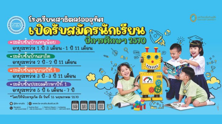 โรงเรียนสาธิตละอออุทิศ มหาวิทยาลัยสวนดุสิต เปิดรับสมัครนักเรียนใหม่ ปีการศึกษา 2570