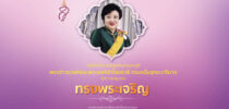 ทรงพระเจริญ  เนื่องในโอกาสวันคล้ายวันประสูติ พระเจ้าวรวงศ์เธอ พระองค์เจ้าโสมสวลี กรมหมื่นสุทธนารีนาถ  ๑๓ กรกฎาคม ๒๕๖๙