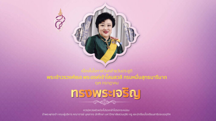 ทรงพระเจริญ เนื่องในโอกาสวันคล้ายวันประสูติ พระเจ้าวรวงศ์เธอ พระองค์เจ้าโสมสวลี กรมหมื่นสุทธนารีนาถ ๑๓ กรกฎาคม ๒๕๖๙