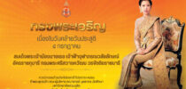 ๔ กรกฎาคม วันคล้ายวันประสูติ สมเด็จพระเจ้าน้องนางเธอ เจ้าฟ้าจุฬาภรณวลัยลักษณ์ อัครราชกุมารี กรมพระศรีสวางควัฒน วรขัตติยราชนารี