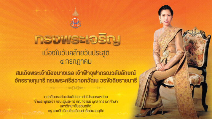 ๔ กรกฎาคม วันคล้ายวันประสูติ สมเด็จพระเจ้าน้องนางเธอ เจ้าฟ้าจุฬาภรณวลัยลักษณ์ อัครราชกุมารี กรมพระศรีสวางควัฒน วรขัตติยราชนารี