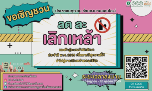 ขอเชิญชวนประชาชนร่วมกิจกรรมเนื่องในวันงดดื่มสุราแห่งชาติ ประจำปี 2569