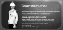 น้อมรำลึกในพระกรุณาธิคุณ สมเด็จพระเจ้าลูกเธอ เจ้าฟ้าพัชรกิติยาภา นเรนทิราเทพยวดี กรมหลวงราชสาริณีสิริพัชร มหาวัชรราชธิดา ข้าพระพุทธเจ้า คณะผู้บริหาร คณาจารย์ บุคลากร นักศึกษา มหาวิทยาลัยสวนดุสิต ครู และนักเรียนโรงเรียนสาธิตละอออุทิศ