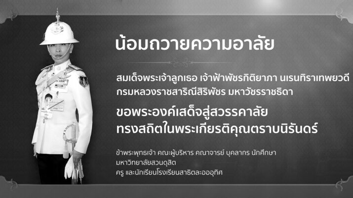 น้อมรำลึกในพระกรุณาธิคุณ สมเด็จพระเจ้าลูกเธอ เจ้าฟ้าพัชรกิติยาภา นเรนทิราเทพยวดี กรมหลวงราชสาริณีสิริพัชร มหาวัชรราชธิดา ข้าพระพุทธเจ้า คณะผู้บริหาร คณาจารย์ บุคลากร นักศึกษา มหาวิทยาลัยสวนดุสิต ครู และนักเรียนโรงเรียนสาธิตละอออุทิศ
