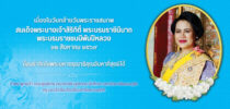 12 สิงหาคม 2569 เนื่องในวันคล้ายวันพระราชสมภพ สมเด็จพระนางเจ้าสิริกิติ์ พระบรมราชินีนาถ พระบรมราชชนนีพันปีหลวง และวันแม่แห่งชาติ 