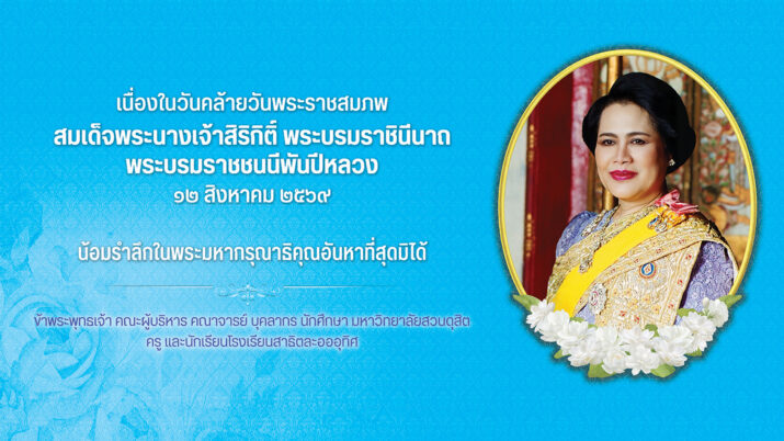 12 สิงหาคม 2569 เนื่องในวันคล้ายวันพระราชสมภพ สมเด็จพระนางเจ้าสิริกิติ์ พระบรมราชินีนาถ พระบรมราชชนนีพันปีหลวง และวันแม่แห่งชาติ