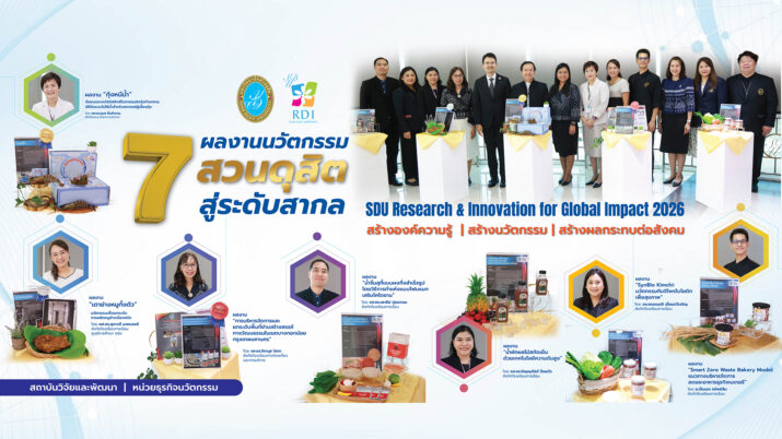 🌟 7 ผลงานนวัตกรรมสวนดุสิต สู่ระดับสากล 🚀✨ SDU Research & Innovation for Global Impact 2026 สร้างองค์ความรู้ | สร้างนวัตกรรม | สร้างผลกระทบต่อสังคม 💡🤝