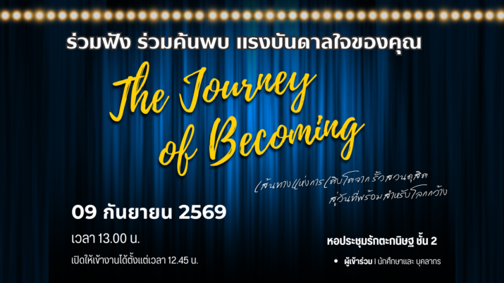 ขอเชิญอาจารย์ บุคลากร และนักศึกษามหาวิทยาลัยสวนดุสิตทุกท่าน ร่วมเปิดมุมมองและค้นหาแรงบันดาลใจใหม่ๆ ในกิจกรรม “The Journey of Becoming” 🚀