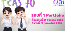 มหาวิทยาลัยสวนดุสิต เปิดรับสมัครนักศึกษาใหม่ ประจำปีการศึกษา 2570 รอบที่ 1 Portfolio ตั้งแต่ 31 สิงหาคม 2569 – 17 กุมภาพันธ์ 2570