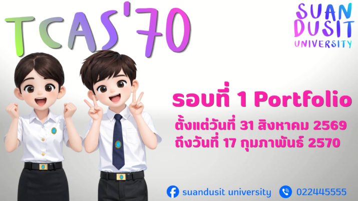 มหาวิทยาลัยสวนดุสิต เปิดรับสมัครนักศึกษาใหม่ ประจำปีการศึกษา 2570 รอบที่ 1 Portfolio ตั้งแต่ 31 สิงหาคม 2569 – 17 กุมภาพันธ์ 2570