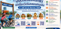 ขอเชิญร่วมกิจกรรม “ศรัทธานำทาง เส้นทางนำเที่ยว: เล่าเรื่องวัดริมคลองสามเสน”