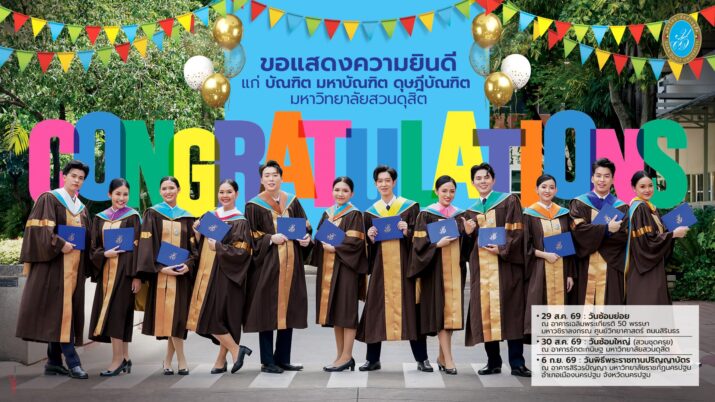 ขอแสดงความยินดีกับบัณฑิต มหาบัณฑิต และดุษฎีบัณฑิต มหาวิทยาลัยสวนดุสิต