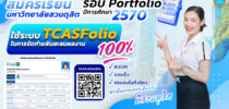 เปิดรับสมัครเข้าเรียน มหาวิทยาลัยสวนดุสิต รอบ 1 Portfolio ปีการศึกษา 2570 พิเศษสุด ๆ! รอบนี้ใช้ระบบ TCASFolio ในการจัดทำแฟ้มสะสมผลงาน 100%