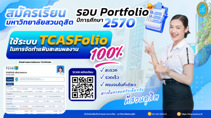 เปิดรับสมัครเข้าเรียน มหาวิทยาลัยสวนดุสิต รอบ 1 Portfolio ปีการศึกษา 2570 พิเศษสุด ๆ! รอบนี้ใช้ระบบ TCASFolio ในการจัดทำแฟ้มสะสมผลงาน 100%