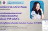 ผู้ช่วยศาสตราจารย์ ดร.วิสาขา เทียมลม ได้รับการรับรองสมรรถนะอาจารย์ ด้านการสอนระดับอุดมศึกษา  (Thailand-PSF) ระดับที่ 3