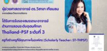 ผู้ช่วยศาสตราจารย์ ดร.วิสาขา เทียมลม ได้รับการรับรองสมรรถนะอาจารย์ ด้านการสอนระดับอุดมศึกษา (Thailand-PSF) ระดับที่ 3