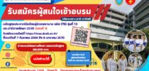 คณะพยาบาลศาสตร์ มหาวิทยาลัยสวนดุสิต เปิดรับสมัครผู้สนใจเข้าอบรมหลักสูตรประกาศนียบัตรผู้ช่วยพยาบาล รุ่นที่ 13 (รับรองหลักสูตรโดยสภาการพยาบาล) ประจำปีการศึกษา 2570
