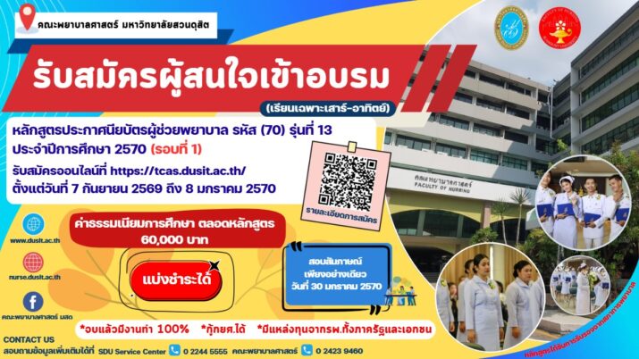 คณะพยาบาลศาสตร์ มหาวิทยาลัยสวนดุสิต เปิดรับสมัครผู้สนใจเข้าอบรมหลักสูตรประกาศนียบัตรผู้ช่วยพยาบาล รุ่นที่ 13 (รับรองหลักสูตรโดยสภาการพยาบาล) ประจำปีการศึกษา 2570