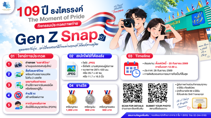 มหาวิทยาลัยสวนดุสิต ขอเชิญร่วมกิจกรรม 109 ปี ธงไตรรงค์ The Moment of Pride และขอเชิญส่งภาพถ่ายร่วมประกวด หัวข้อ Gen Z Snap : มุมมองวัยรุ่น…เล่าเรื่องธงชาติไทยผ่านเลนส์ สไตล์สวนดุสิต