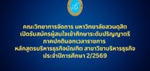 คณะวิทยาการจัดการ มหาวิทยาลัยสวนดุสิต เปิดรับสมัครผู้สนใจเข้าศึกษาระดับปริญญาตรี ภาคปกตินอกเวลาราชการหลักสูตรบริหารธุรกิจบัณฑิต สาขาวิชาบริหารธุรกิจ ประจำปีการศึกษา 2/2569