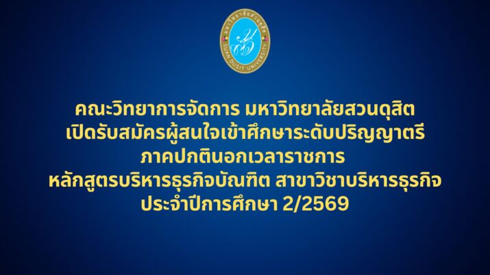 คณะวิทยาการจัดการ มหาวิทยาลัยสวนดุสิตเปิดรับสมัครผู้สนใจเข้าศึกษาระดับปริญญาตรี ภาคปกตินอกเวลาราชการหลักสูตรบริหารธุรกิจบัณฑิต สาขาวิชาบริหารธุรกิจ ประจำปีการศึกษา 2/2569