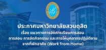 ประกาศมหาวิทยาลัยสวนดุสิต เรื่อง แนวทางการจัดการเรียนการสอน การสอบ การจัดกิจกรรม และการให้บุคลากรปฏิบัติงานจาก ที่พักอาศัย (Work from Home)
