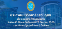 ประกาศมหาวิทยาลัยสวนดุสิต หยุดราชการกรณีพิเศษ วันจันทร์ที่ 28 และวันอังคารที่ 29 กันยายน 2569 ตามมติคณะรัฐมนตรี (ครม.) นัดพิเศษ