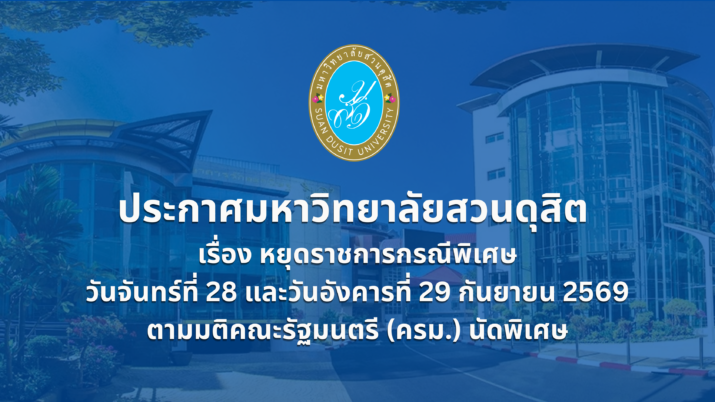 ประกาศมหาวิทยาลัยสวนดุสิต หยุดราชการกรณีพิเศษ วันจันทร์ที่ 28 และวันอังคารที่ 29 กันยายน 2569 ตามมติคณะรัฐมนตรี (ครม.) นัดพิเศษ