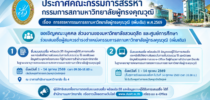 ประกาศคณะกรรมการสรรหากรรมการสภามหาวิทยาลัยผู้ทรงคุณวุฒิ เรื่อง การสรรหากรรมการสภามหาวิทยาลัยผู้ทรงคุณวุฒิ (เพิ่มเติม) พ.ศ.2569 เปิดรับการเสนอชื่อ ตั้งแต่วันที่ 1 – 14 ตุลาคม 2569