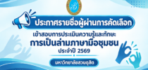 ประกาศรายชื่อผู้ผ่านการคัดเลือกเข้าสอบการประเมินความรู้และทักษะการเป็นล่ามภาษามือชุมชนเพื่อการจดแจ้งเป็นล่ามภาษามือชุมชน ประจำปี 2569 วันที่ 17 ตุลาคม 2569 เวลา 08.30 – 18.00 น. สถานที่ อาคาร 11 ชั้น 4 มหาวิทยาลัยสวนดุสิต